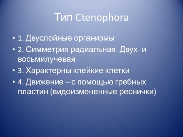 Тип Ctenophora 1. Двуслойные организмы 2. Симметрия радиальная. Двух- и восьмилучевая