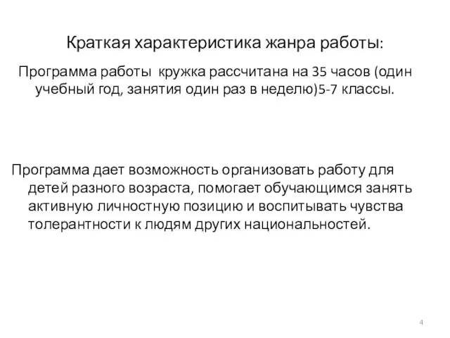 Краткая характеристика жанра работы: Программа работы кружка рассчитана на 35 часов