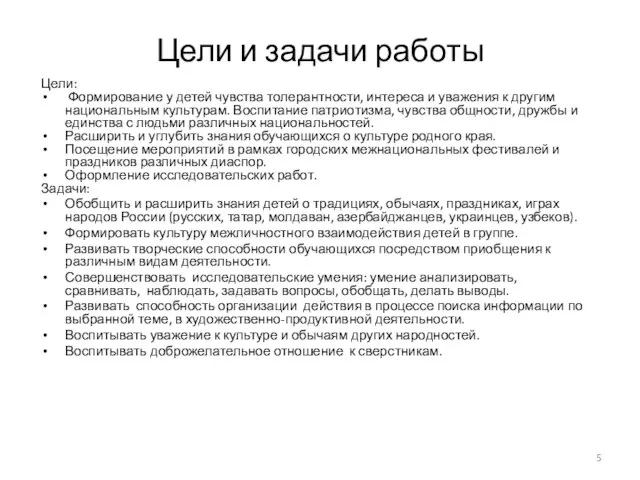 Цели и задачи работы Цели: Формирование у детей чувства толерантности, интереса