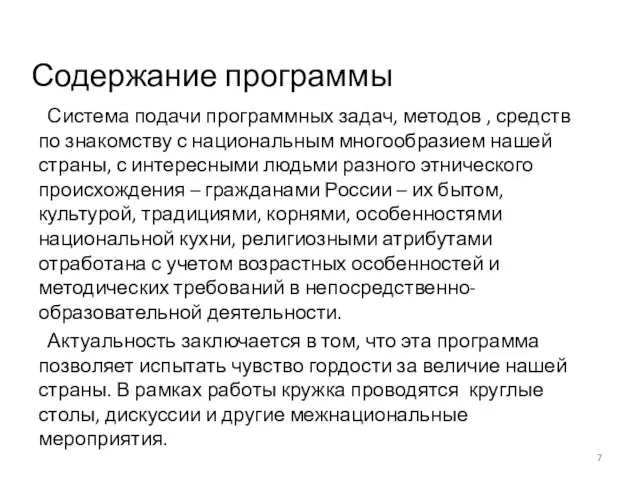 Содержание программы Система подачи программных задач, методов , средств по знакомству