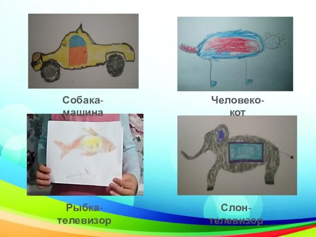 Собака-машина Слон-телевизор Рыбка-телевизор Человеко-кот