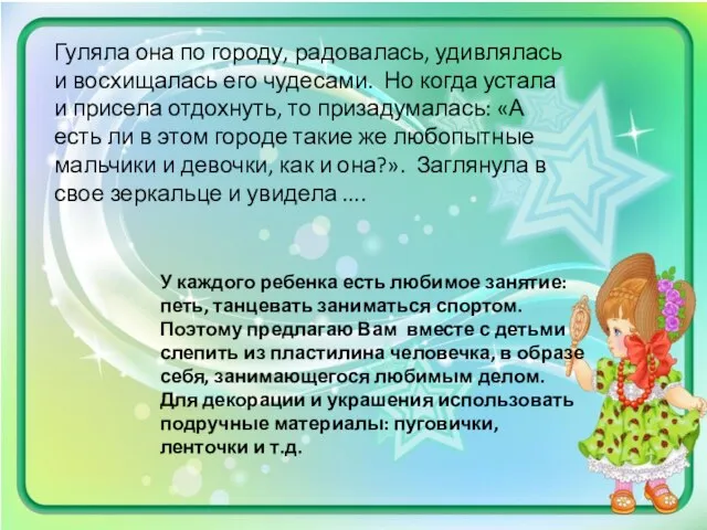 Гуляла она по городу, радовалась, удивлялась и восхищалась его чудесами. Но