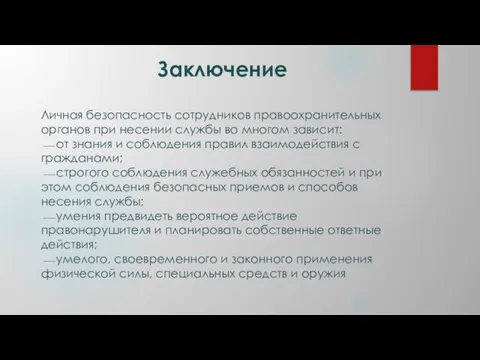 Заключение Личная безопасность сотрудников правоохранительных органов при несении службы во многом