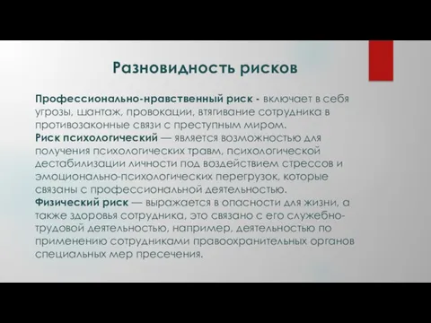 Разновидность рисков Профессионально-нравственный риск - включает в себя угрозы, шантаж, провокации,