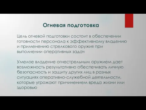 Огневая подготовка Цель огневой подготовки состоит в обеспечении готовности персонала к