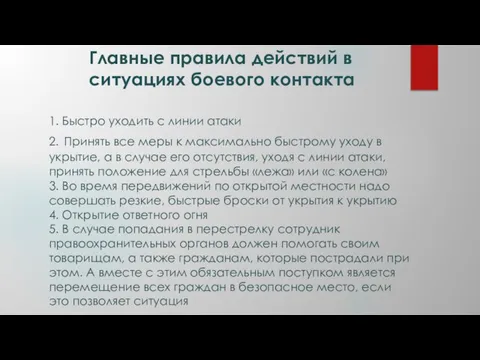 Главные правила действий в ситуациях боевого контакта 1. Быстро уходить с