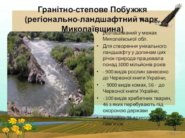 Гранітно-степове Побужжя (регіонально-ландшафтний парк, Миколаївщина) розташований у межах Миколаївської обл. Для