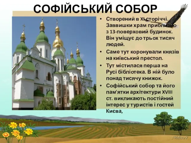 СОФІЙСЬКИЙ СОБОР Створений в XI сторіччі. Заввишки храм приблизно з 13-поверховий