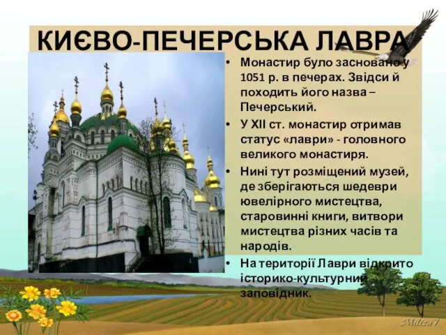 КИЄВО-ПЕЧЕРСЬКА ЛАВРА Монастир було засновано у 1051 р. в печерах. Звідси