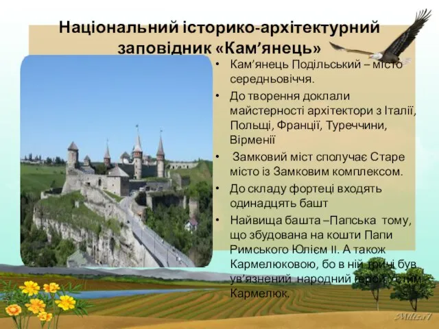 Національний історико-архітектурний заповідник «Кам’янець» Кам’янець Подільський – місто середньовіччя. До творення