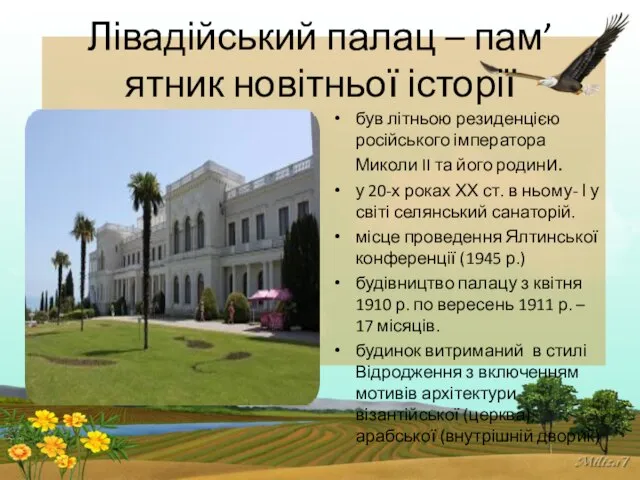 Лівадійський палац – пам’ятник новітньої історії був літньою резиденцією російського імператора