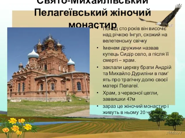 Свято-Михайлівський Пелагеївський жіночий монастир Понад сто років він височіє над річкою