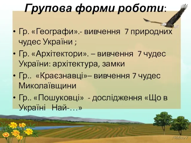 Групова форми роботи: Гр. «Географи».- вивчення 7 природних чудес України ;