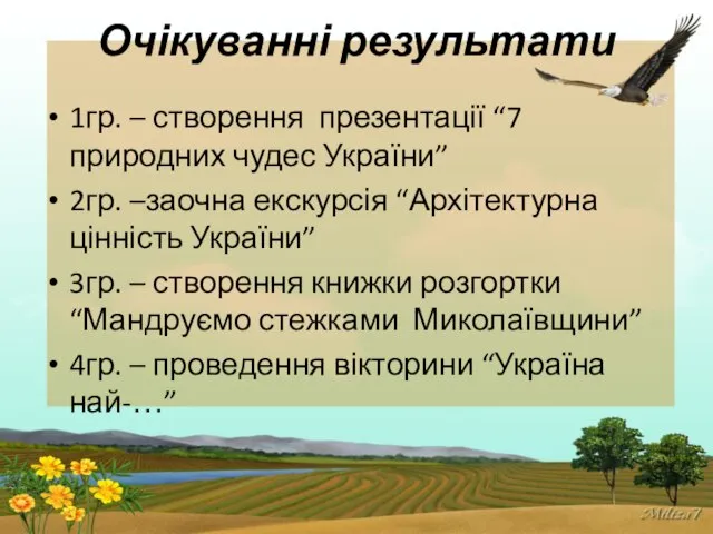 Очікуванні результати 1гр. – створення презентації “7 природних чудес України” 2гр.