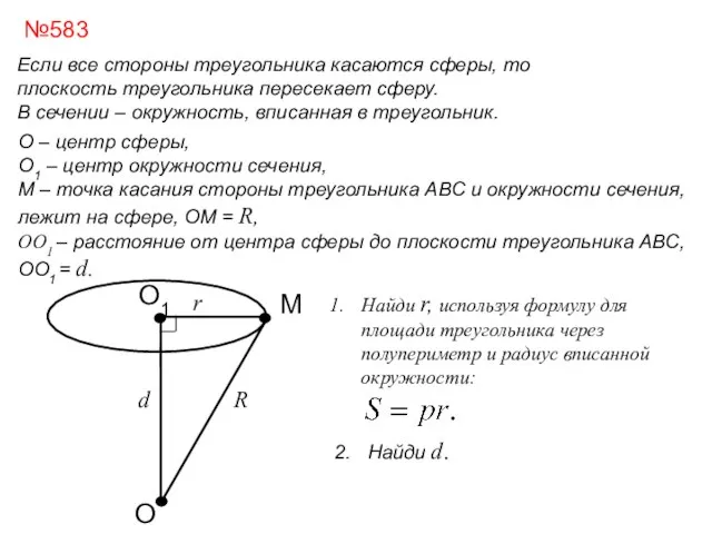 Если все стороны треугольника касаются сферы, то плоскость треугольника пересекает сферу.