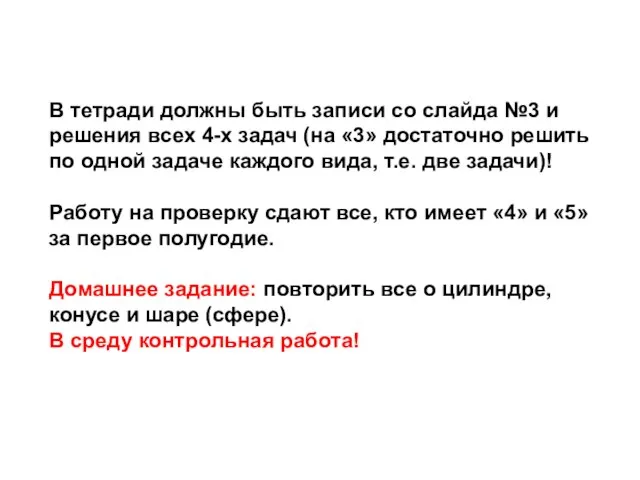 В тетради должны быть записи со слайда №3 и решения всех