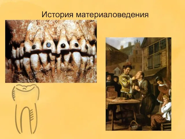 История материаловедения