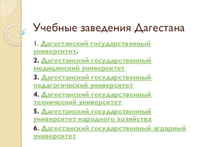 Учебные заведения Дагестана 1. Дагестанский государственный университет. 2. Дагестанский государственный медицинский