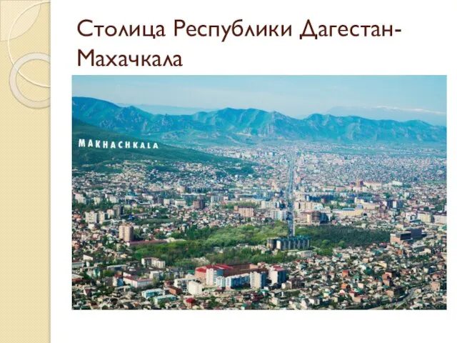 Столица Республики Дагестан-Махачкала