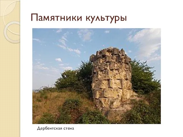 Памятники культуры Дербентская стена