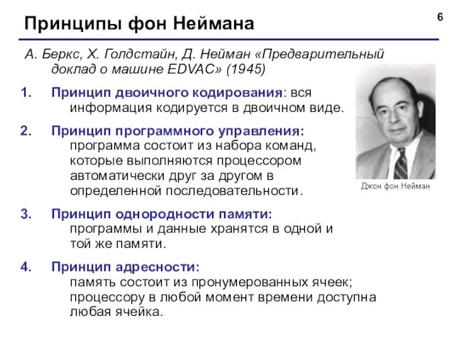 Принципы фон Неймана А. Беркс, Х. Голдстайн, Д. Нейман «Предварительный доклад