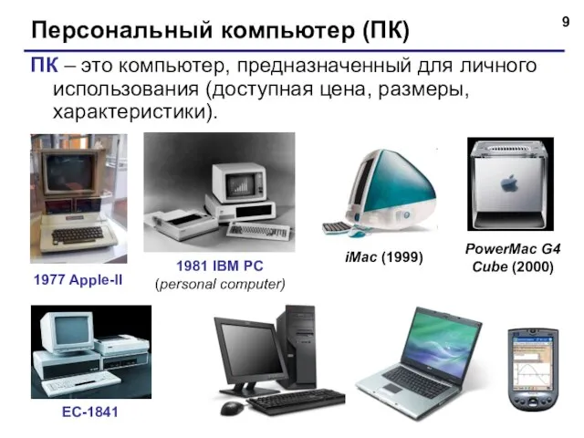 Персональный компьютер (ПК) ПК – это компьютер, предназначенный для личного использования