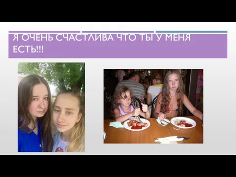 Я ОЧЕНЬ СЧАСТЛИВА ЧТО ТЫ У МЕНЯ ЕСТЬ!!!