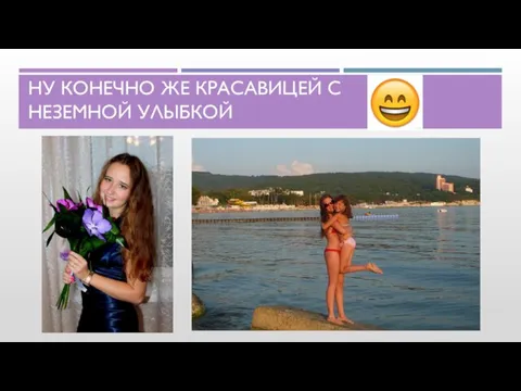 НУ КОНЕЧНО ЖЕ КРАСАВИЦЕЙ С НЕЗЕМНОЙ УЛЫБКОЙ