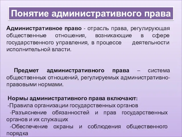 Понятие административного права Административное право - отрасль права, регулирующая общественные отношения,