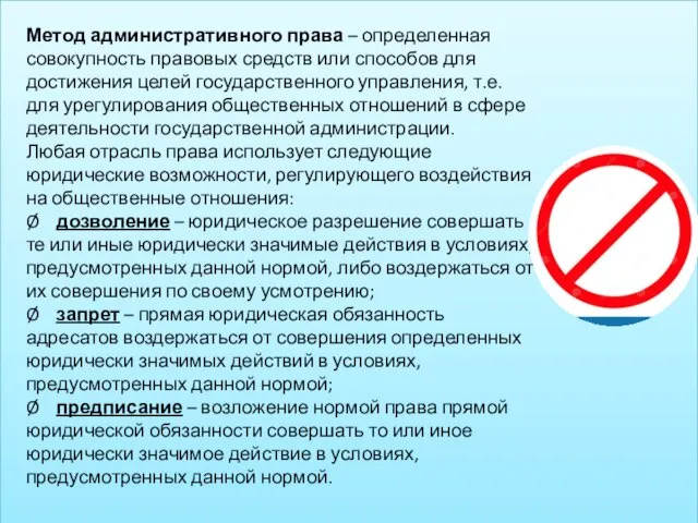 Метод административного права – определенная совокупность правовых средств или способов для