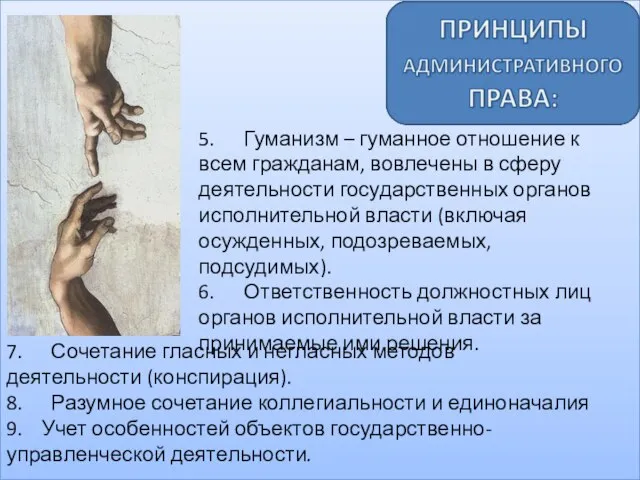 7. Сочетание гласных и негласных методов деятельности (конспирация). 8. Разумное сочетание