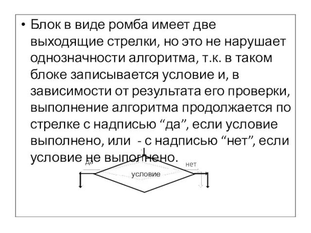 Блок в виде ромба имеет две выходящие стрелки, но это не