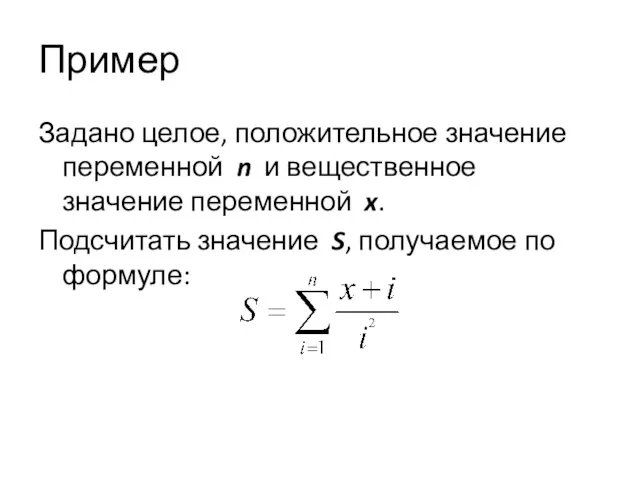 Пример Задано целое, положительное значение переменной n и вещественное значение переменной