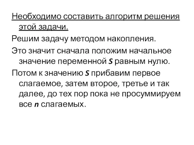 Необходимо составить алгоритм решения этой задачи. Решим задачу методом накопления. Это