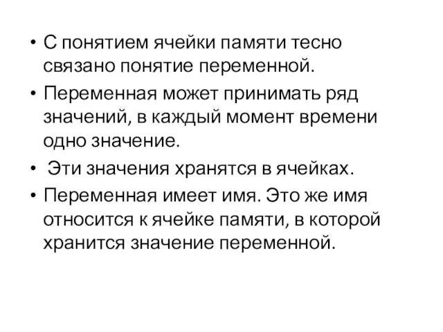 С понятием ячейки памяти тесно связано понятие переменной. Переменная может принимать