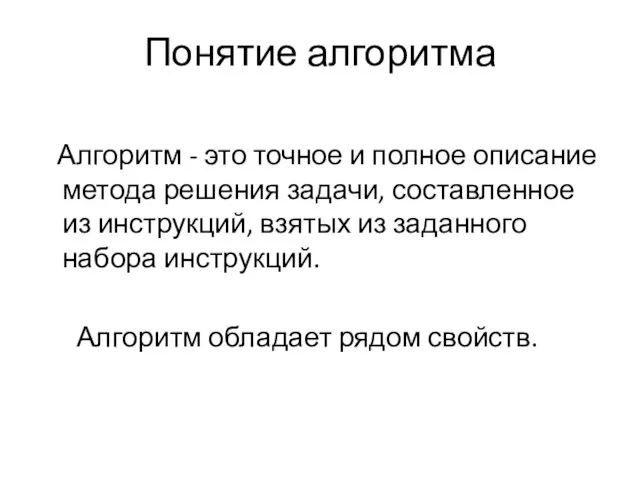 Понятие алгоритма Алгоритм - это точное и полное описание метода решения