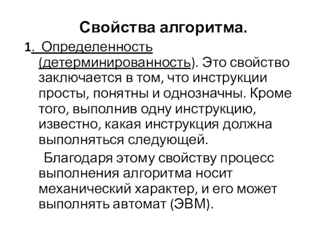 Свойства алгоритма. 1. Определенность (детерминированность). Это свойство заключается в том, что