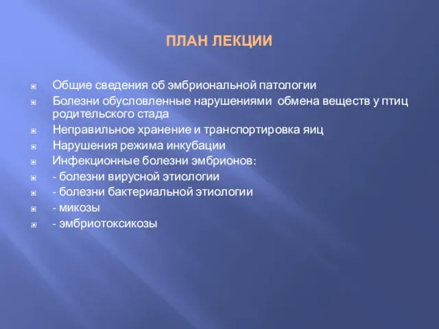 ПЛАН ЛЕКЦИИ Общие сведения об эмбриональной патологии Болезни обусловленные нарушениями обмена