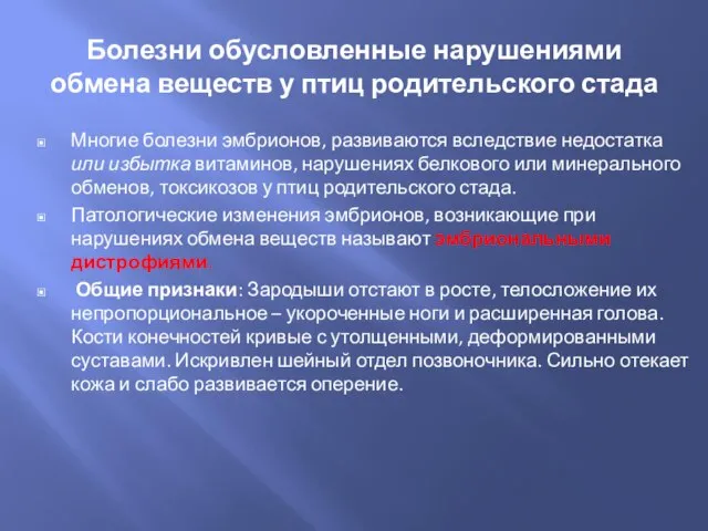 Болезни обусловленные нарушениями обмена веществ у птиц родительского стада Многие болезни