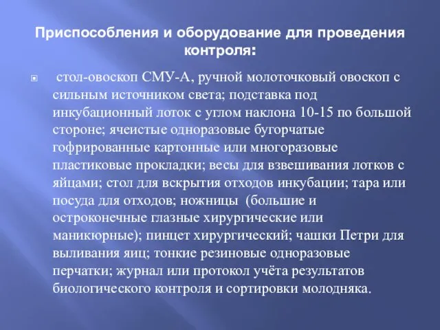 Приспособления и оборудование для проведения контроля: стол-овоскоп СМУ-А, ручной молоточковый овоскоп