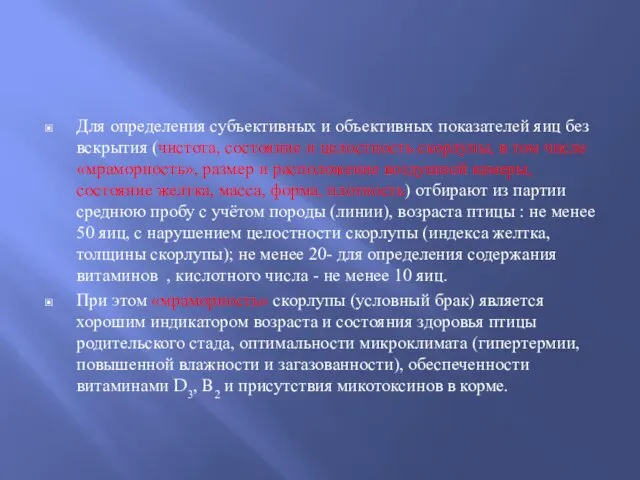 Для определения субъективных и объективных показателей яиц без вскрытия (чистота, состояние