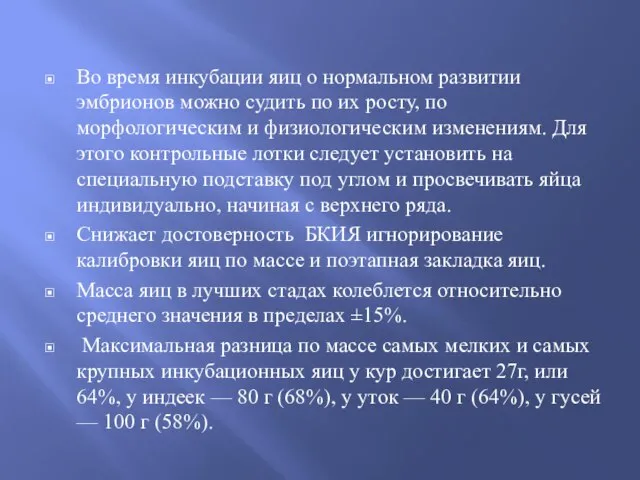 Во время инкубации яиц о нормальном развитии эмбрионов можно судить по