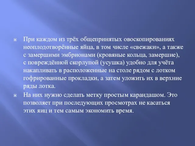 При каждом из трёх общепринятых овоскопированиях неоплодотворённые яйца, в том числе