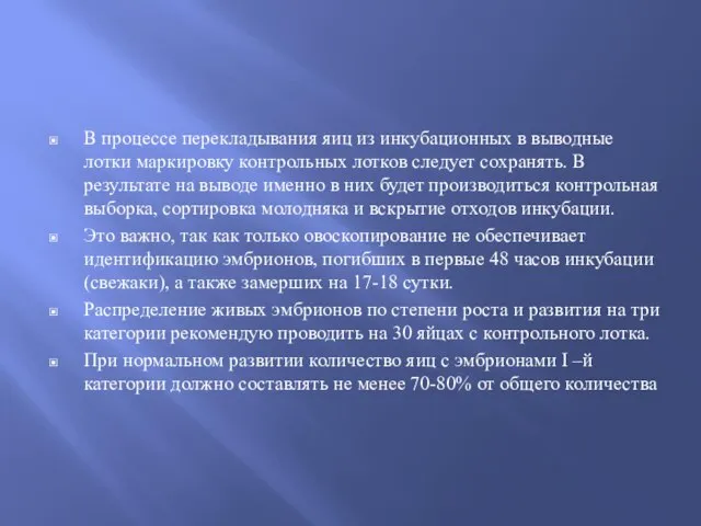 В процессе перекладывания яиц из инкубационных в выводные лотки маркировку контрольных