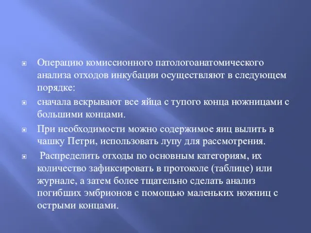 Операцию комиссионного патологоанатомического анализа отходов инкубации осуществляют в следующем порядке: сначала