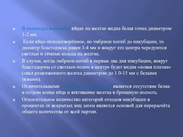 В неоплодотворённых яйцах на желтке видна белая точка диаметром 1-2 мм.