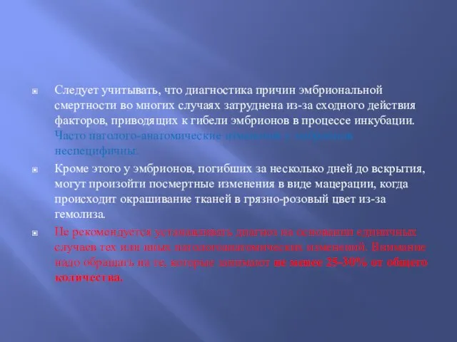 Следует учитывать, что диагностика причин эмбриональной смертности во многих случаях затруднена