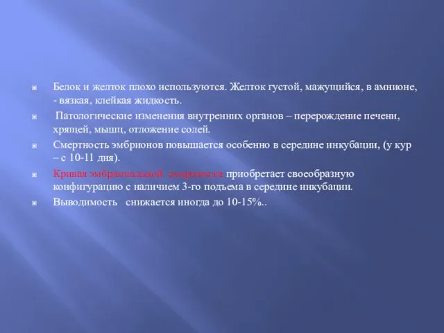 Белок и желток плохо используются. Желток густой, мажущийся, в амнионе, -