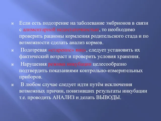 Если есть подозрение на заболевание эмбрионов в связи с алиментарной недостаточностью,