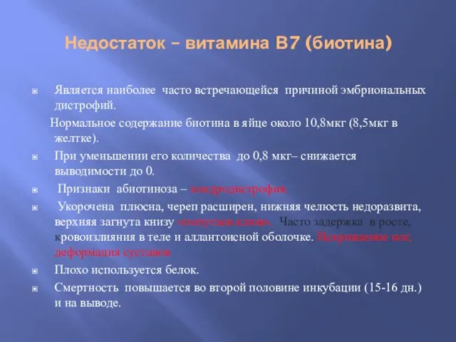 Недостаток – витамина В7 (биотина) Является наиболее часто встречающейся причиной эмбриональных